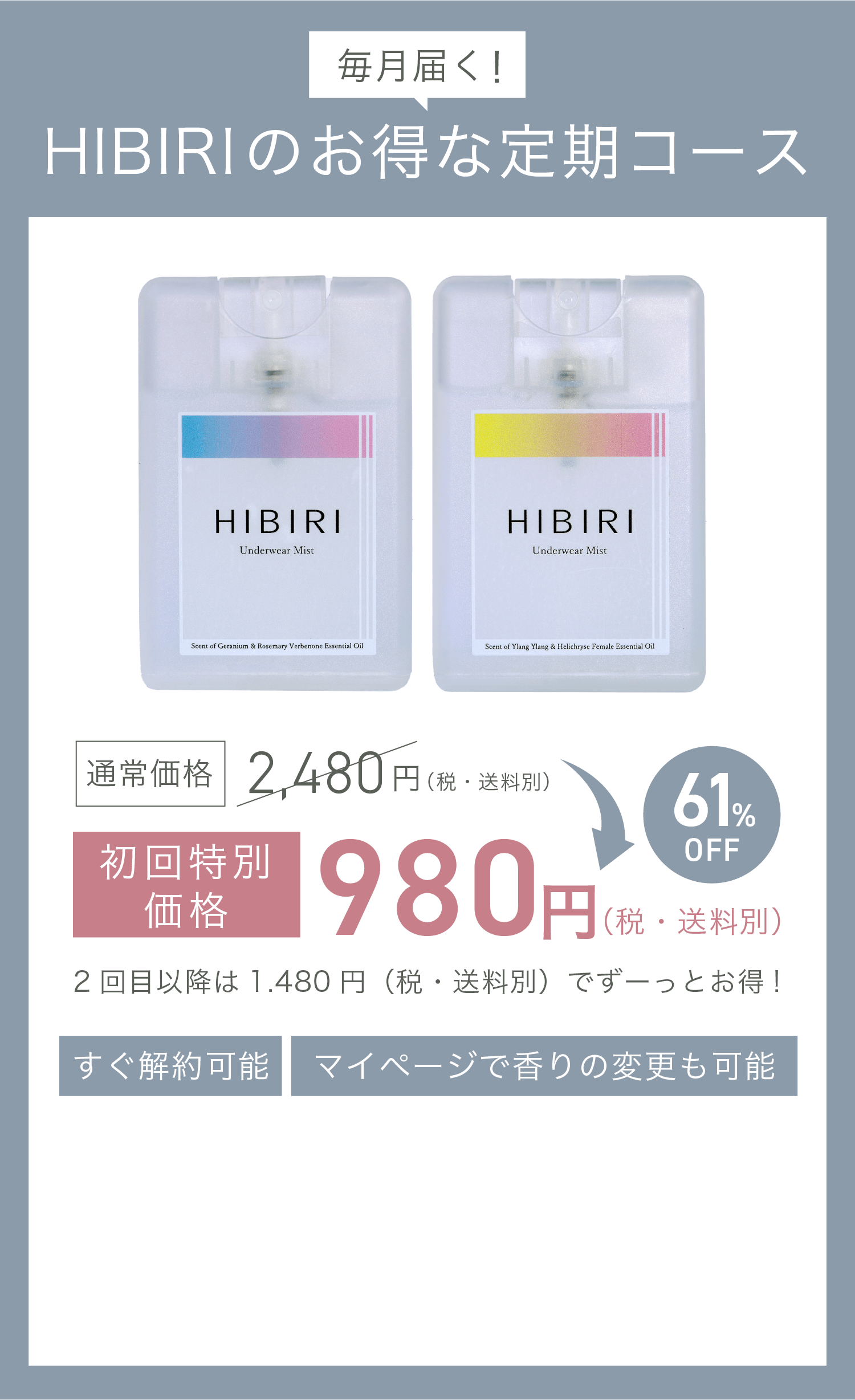 毎月届く！HIBIRIのお得な定期コース