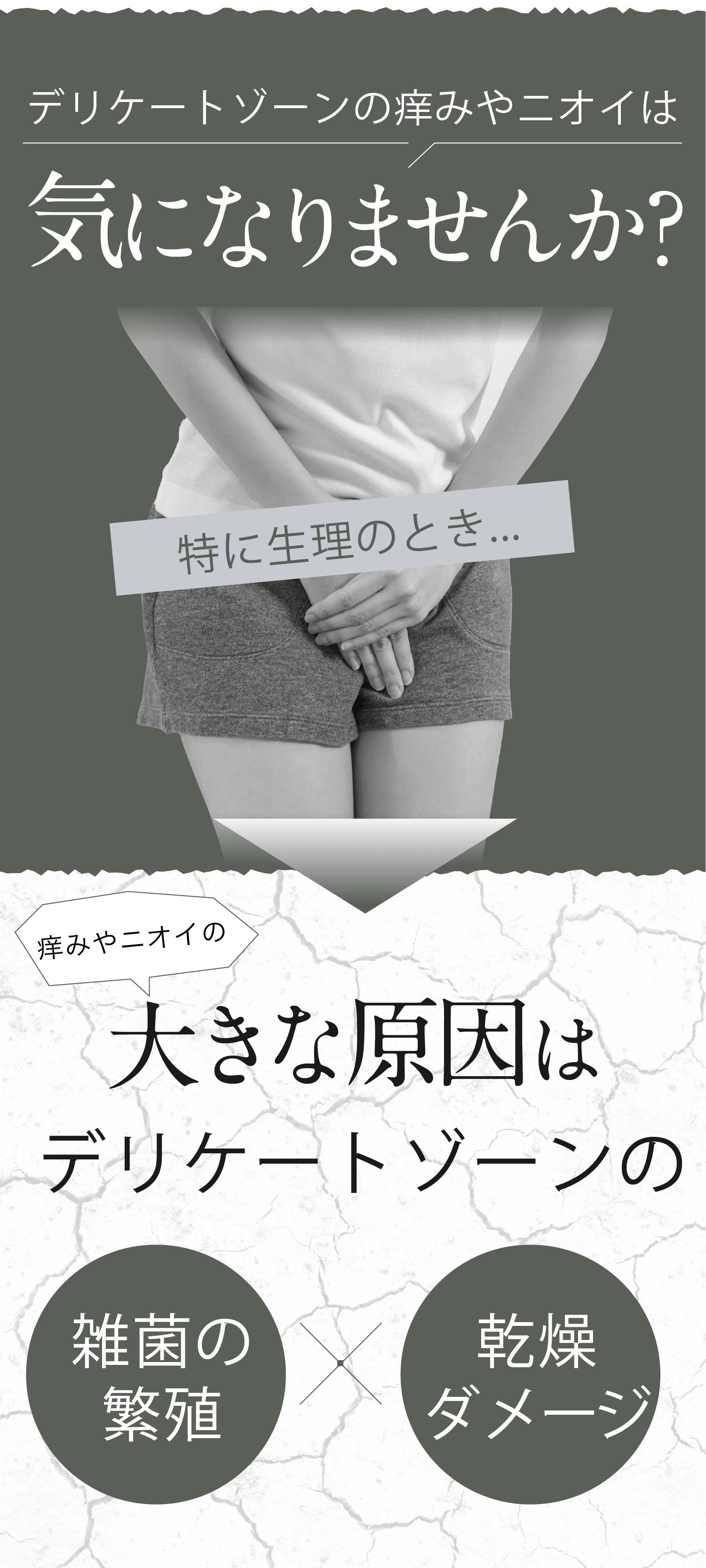 デリケートゾーンの痒みやニオイは気になりませんか？大きな原因はデリケートゾーンの雑菌の繁殖×乾燥ダメージ