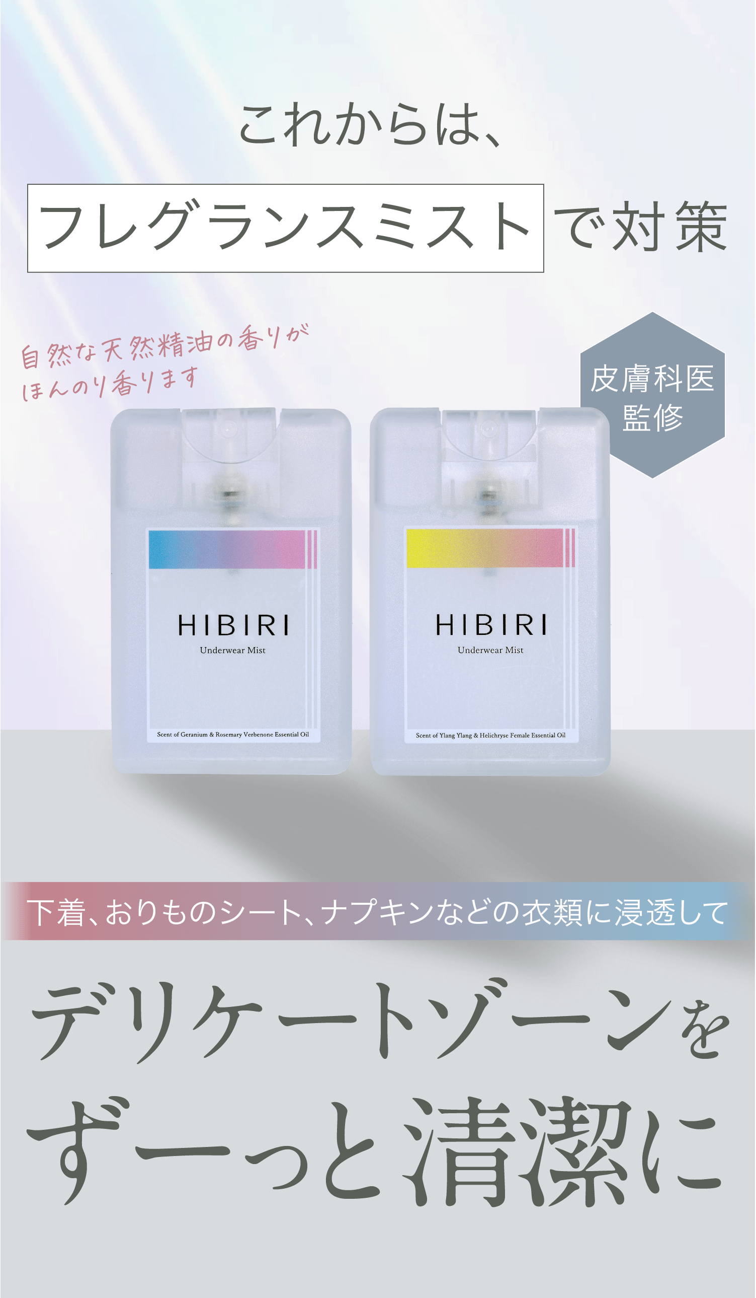 これからは、フレグランスミストで対策。デリケートゾーンをずーっと清潔に