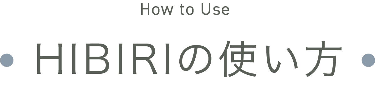 How to Use HIBIRIの使い方