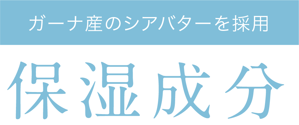 ガーナ産のシアバターを採用
