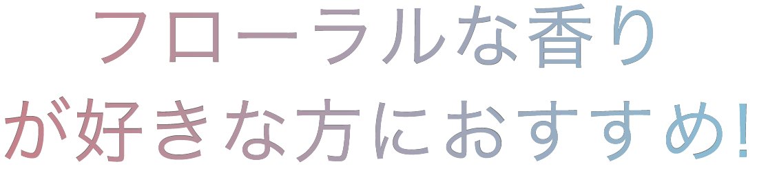 フローラルな香りが好きな方におすすめ！