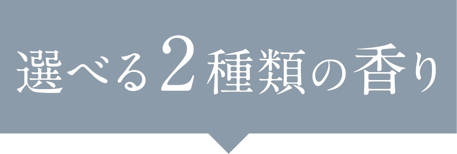 選べる２種類の香り