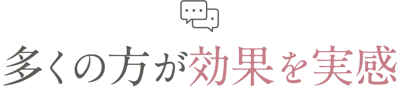 多くの方が効果を実感