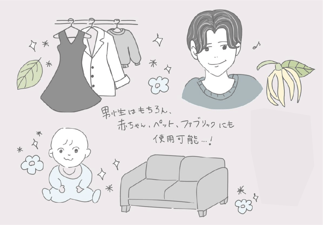 男性はもちろん、赤ちゃん、ペット、ファブリックにも使用可能！